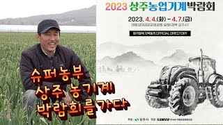 [한국농수산TV] 슈퍼농부가 2023 상주농기계 박람회를가다 2부