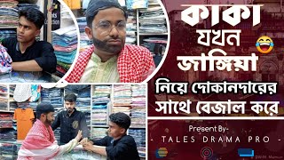 কাকা যখন জাঙ্গিয়া নিয়ে দোকানদারের সাথে বেজাল করে৷ | Bangla funny video 2022 | tales drama pro