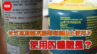 卡式瓦斯到底能不能帶上山使用？卡式瓦斯跟高山瓦斯到底有什麼不同？|已成年登山隊