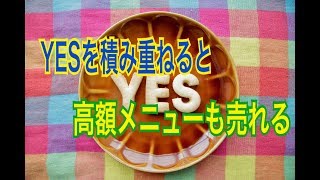 小さなＹＥＳを積み重ねると店販や高額メニューが売れて稼げるスタイリストになる！