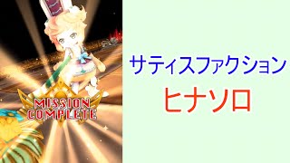 【白猫プロジェクト】サティスファクション/ヒナソロ【☆10協力】