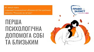 Перша психологічна допомога  |#1 лекція курсу від Служби турботи про психічне здоров'я