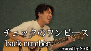 【NARI】チェックのワンピース / back number【弾き語りcover】