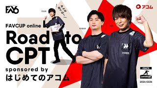 FAVCUP online Road to CPT sponsored by はじめてのアコム【ストリートファイター6 オンライン大会】