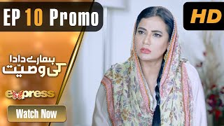 Pakistani Drama | Hamare Dada Ki Wasiyat - Episode 10 Promo | Qavi Khan, Aisha | ET1 | Express TV