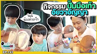 วันๆ กิจกรรมเยอะมาก | BeamOil Family | EP. 141