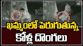 ఖమ్మంలో పెరుగుతున్న కోళ్ల దొంగలు | Chicken Thieves in Khammam | 10TV News