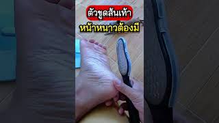 #ที่ขูดส้นเท้า #ที่ขูดส้นเท้าแตก