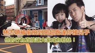 林志穎被偷拍到開超跑違停接兒子，他的行為直接讓大家成為他的粉絲