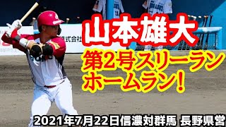 山本雄大 第２号スリーランホームラン(２０２１年７月２２日信濃対群馬 長野県営)