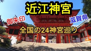 【近江神宮】全国の24神宮巡り旅