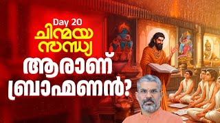 ആരാണ് ബ്രാഹ്മണൻ ? | Swami Sandeepananda Giri