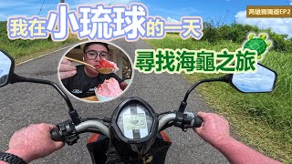 【台灣高雄獨獨遊 EP2】一日玩盡小琉球｜東港碼頭搭船入小琉球｜租電動車｜半潛艇玻璃船｜餵鹿體驗｜10分鐘玩卡丁車｜小琉球日落亭｜島上寄信片｜#獨遊 #vlog #高雄 #小琉球 #海龜