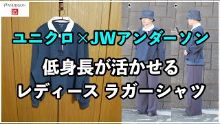 【ユニクロ×JWアンダーソン】低身長男子ならレディースのボクシーラガーポロシャツ推奨【2025年春夏レビュー】