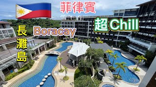 2023年09月 菲律賓🇵🇭 長灘島千元入住四星飯店super-relax stay at Savoy hotel and Belmont hotel in Boracay,Philippine.