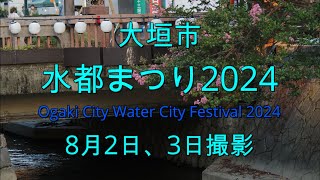 大垣市 水都まつり2024(8月2日、3日撮影)