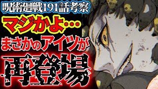 【呪術廻戦】最新191話 マジで…？まさかの“アイツ”が再登場…!?【考察】