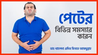 পেটের সমস্যা দূর করার উপায় কি?