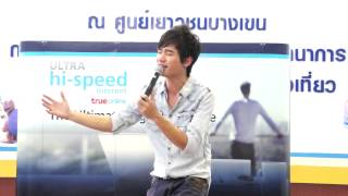 วันเดียว - เฟรม AF8 @ ทำความดีกับ True Online