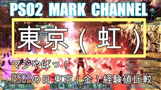 【PSO2】MARK CHANNEL  東京（虹）編　＆東京（金）PSO2の日リアル経験値比較