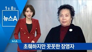 초췌하지만 오히려 꼿꼿…장영자 ‘네 번째 구속’ | 뉴스A