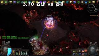 [POE]3.10 Delirium 五捷老頭 vs 不完整勢力王+賽8