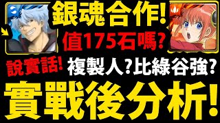 【神魔之塔】銀魂三大獎🔥『實戰後分析！』值175石嗎？複製人？有綠谷要抽？【阿紅實況】【坂田銀時/志村新八/神樂/定春】【銀魂Gin Tamaぎんたま】