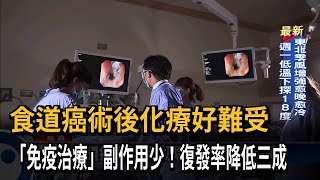 食道癌術後化療好難受　「免疫治療」副作用少！復發率降低三成－民視新聞