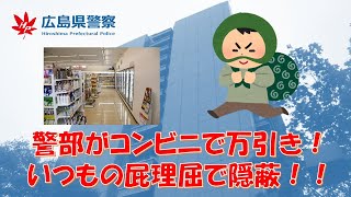 【広島県警】警部がコンビニで食料品を万引き！こっそり退職させて隠蔽を図る！！【逮捕の瞬間！！密着！警察不祥事２４時！！】