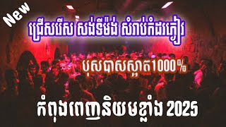 ជ្រើសរើស សង់ទីម៉ង់ បទកំពុងតែពេញនិយនខ្លាំង បុកបាសខ្លាំង 100%