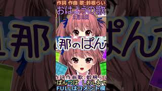 今日は何の日？交番設置記念日2月2日「おはようの歌」VTuberオリジナル曲🎹癒しのウクレレ弾き語り🍼作詞作曲歌：鈴根らい #shorts