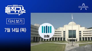 [다시보기]대통령실 ‘시그널’…檢, 국정원 압수수색│2022년 7월 14일 김진의 돌직구쇼