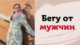 Бегу от хороших мужчин. Боюсь мужчин. Я для мужчины пустое место. Состояние \