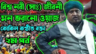 নবী ﷺ এর জীবনী (Part-02) Sultan Maulana Jiboni waz