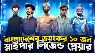 বাংলাদেশের ভয়ংকর ১০ জন স্নাইপার প্লেয়ার 🤯 ||Top 10 Best Sniper Players in Bangladesh