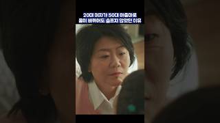 20대 여자가 50대 아줌마로 몸이 바뀌어도 슬프지 않았던 이유 #shorts #낮과밤이다른그녀 #정은지 #이정은