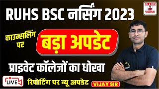 RUHS BSC NURSING RE-COUNSELLING 2022 LATEST UPDATE |RUHS BSC NURSING COUNSELLING CANCEL 2022-23 NEWS