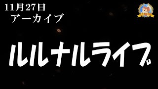 アーカイブ　ルルナルライブ２０２４１１２７