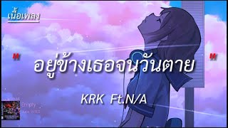 KRK - อยู่ข้างเธอจนวันตาย Ft.N/A (เนื้อเพลง)