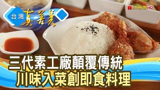 “純素即食”拚近五千萬｜蔬味平生｜【台灣真善美】2023.03.12