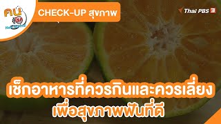 เช็กอาหารที่ควรกินและควรเลี่ยง เพื่อสุขภาพฟันที่ดี | CHECK-UP สุขภาพ | คนสู้โรค