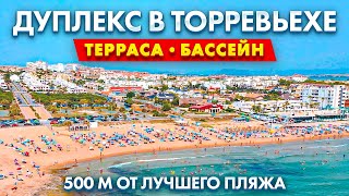 Дуплекс в Торревьехе 500 м от пляжа Ла Мата. Недвижимость в Испании. Недвижимость в Торревьехе