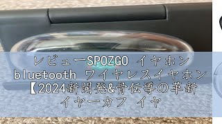 レビューSPOZGO イヤホン bluetooth ワイヤレスイヤホン 【2024新開発\u0026骨伝導の革新 イヤーカフ イヤホン】 オープンイヤー イヤホン 耳挟み型イヤホン 60時間再生 通話ノイズキャ