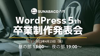 【WordPress5期】卒業制作発表会　夜の部