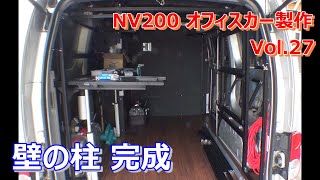 【NV200】Vol.27 壁の柱が完成！