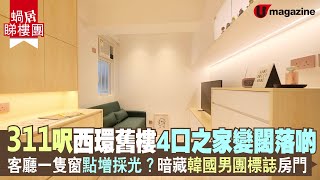 【#蝸居睇樓團】311呎西環舊樓4口之家變闊落啲  客廳一隻窗點增採光？暗藏韓國男團標誌房門｜U Magazine生活頻道