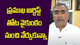 ప్రముఖ ఆర్టిస్ట్ తోట వైకుంఠం నుంచి నేర్చుకున్నా | Ramesh Kakkirala Kaveri Group Chairman | V Media