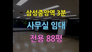 삼성중앙역3분사무실임대전용88평 삼성동리모델사무실임대