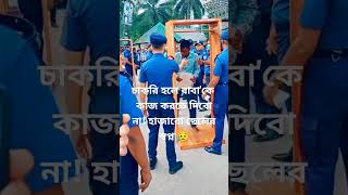 একটা চাকরি হাজারো ছেলের স্বপ্ন বাংলাদেশ পুলিশ কনস্টেবল নিয়োগ মাঠে  #shorts #subscribe