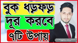 বুক ধড়ফড় দূর করবে ৭টি উপায়!বুক ধড়ফড় দূর করার উপায়!বুক ধড়ফড় কমানোর উপায়!How to Relieve palpitation?